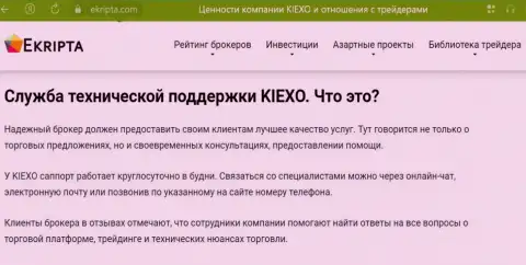 Отличная работа службы техподдержки дилингового центра Kiexo Com описывается в публикации на веб-сервисе Ekripta com