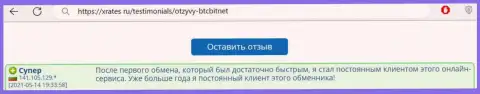 Положительный отзыв постоянного пользователя BTC Bit на портале Хрейтес Ру об оперативности услуг криптовалютной онлайн обменки