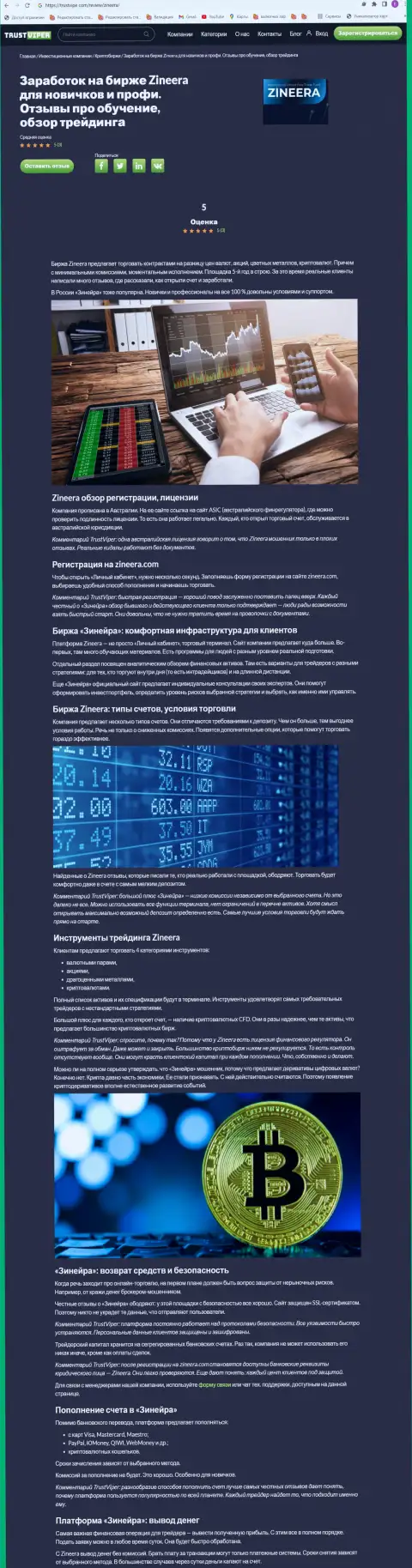 Обзор условий для спекулирования криптовалютной биржевой компании Зинеера на веб-ресурсе trustviper com