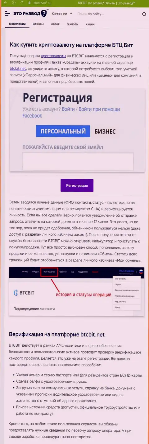Статья с описанием процесса регистрации в online-обменнике BTCBit Sp. z.o.o., представленная на информационном ресурсе ЭтоРазвод Ру