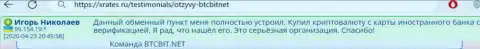 Автор представленного ниже отзыва из первых рук, взятого нами с web-сервиса xrates ru, считает online-обменку BTCBit отличным онлайн обменником