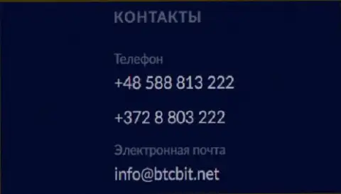 Номера телефонов и адрес электронного ящика криптовалютного онлайн обменника БТК Бит