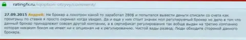 Андрей оставил свой честный отзыв об компании IQ Optionна портале отзовике ratingfx ru, оттуда он и был перепечатан