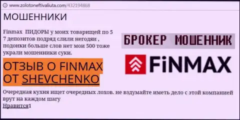 Forex игрок SHEVCHENKO на web-сервисе золотонефтьивалюта ком сообщает, что дилинговый центр ФинМакс Бо украл крупную денежную сумму
