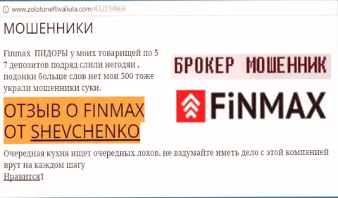 Forex трейдер Шевченко на web-сайте золото нефть и валюта ком пишет о том, что forex брокер FinMax похитил весомую денежную сумму