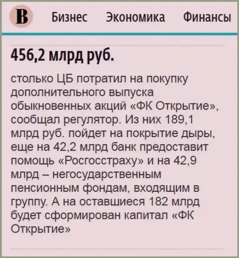Как сказано в ежедневном издании Ведомости, почти 500 000 000 000 российских рублей направлено было на спасение от банкротства финансовой компании Открытие