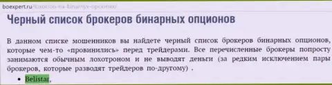 ФОРЕКС брокерская компания Белистар пребывает в списке мошенников FOREX контор бинаров на интернет-сервисе boexpert ru
