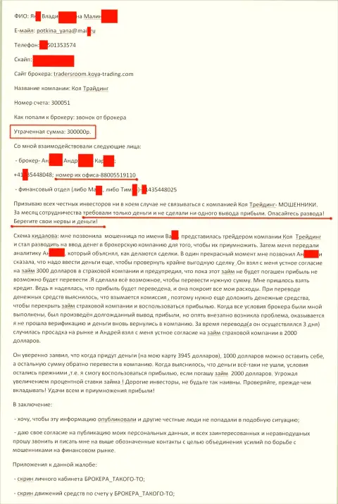 Koya-Trading Com обманули очередного forex игрока на триста тысяч российских рублей - МОШЕННИКИ !!!