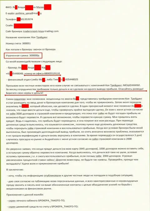 KOYA Trading обворовали очередного форекс игрока на сумму в размере 300 000 рублей - это КУХНЯ НА FOREX !!!