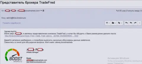 Подтверждение того, что Буст Маркетс, а также TradeFred Сom, одна форекс брокерская контора, которая нацеленга на обворовывание биржевых игроков на международном валютном рынке Форекс