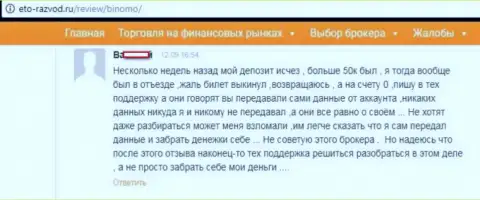 Forex трейдер Биномо разместил достоверный отзыв о том, как его обворовали на 50 тысяч российских рублей