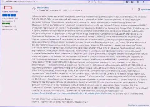 Отзыв из первых рук игрока ФОРЕКС брокера Инста Форекс, который обвиняет ФОРЕКС организацию в мошеннических схемах