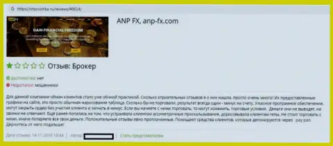 Детальная картина мошеннических манипуляций ФОРЕКС организации ANP FX в отзыве трейдера