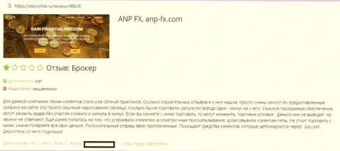 Схема МОШЕННИЧЕСТВА форекс компании ANP-FX Com в отзыве валютного трейдера