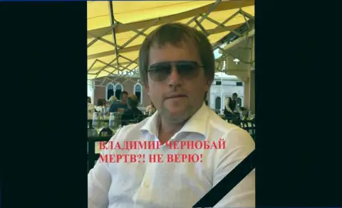 Чернобай Владимир - это мошенник, который находится в международном розыске с 30 октября 2018 года