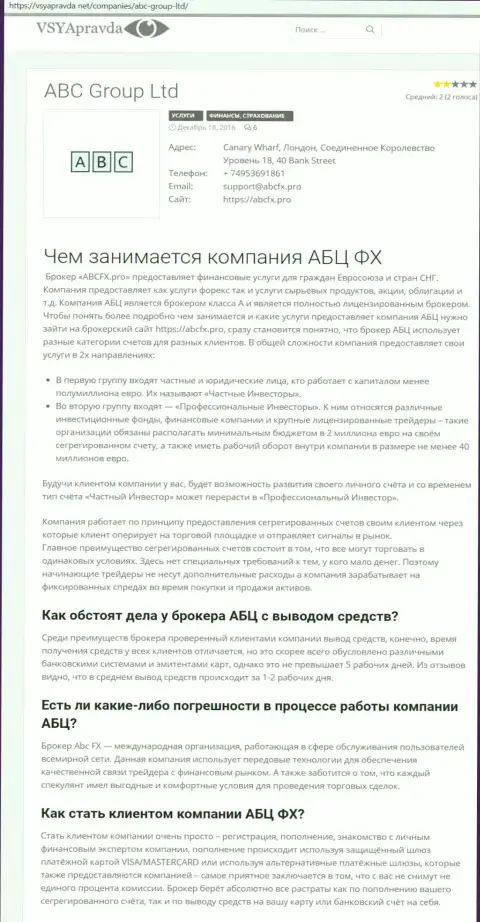 Свое мнение о Форекс брокерской компании АБЦФХ Про опубликовал и web-ресурс VsyaPravda Net