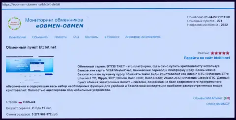 Материалы об организации BTCBit на веб-ресурсе eobmen-obmen ru