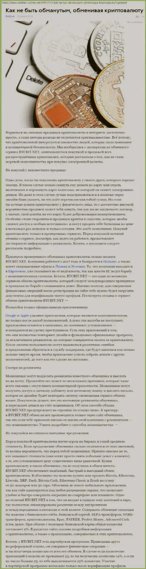 Публикация об онлайн обменнике БТЦБИТ Сп. з.о.о. на News Rambler Ru